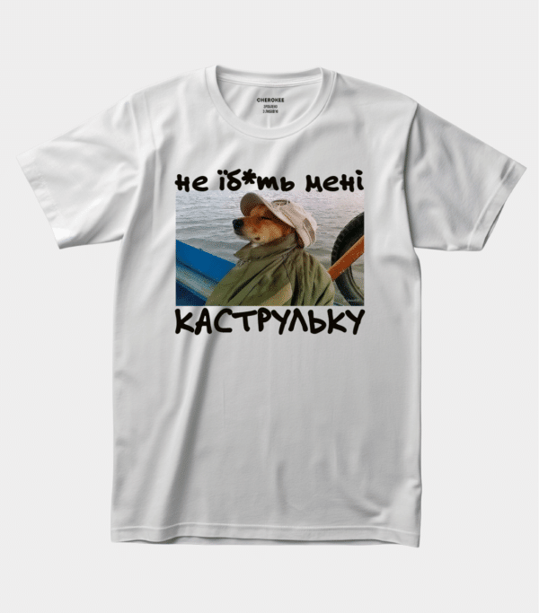 Футболка з приколом «Не їб*ть мені каструльку»