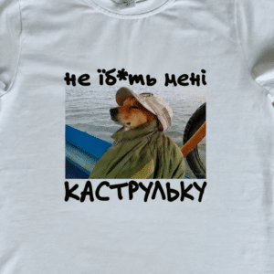 Футболка з приколом «Не їб*ть мені каструльку»