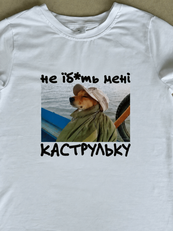 Футболка з приколом «Не їб*ть мені каструльку»