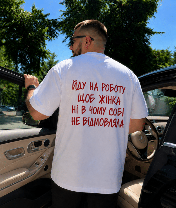 Футболка для чоловіка «Іду на роботу, щоб жінка ні в чому собі не відмовляла»