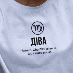 Футболка з знаком зодіаку Діва «І навіть ChatGpt визнав, що я мала рацію»