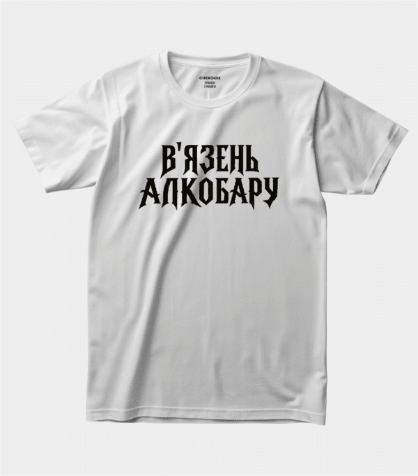 Футболка з креативним принтом «В'язень Алкобару»
