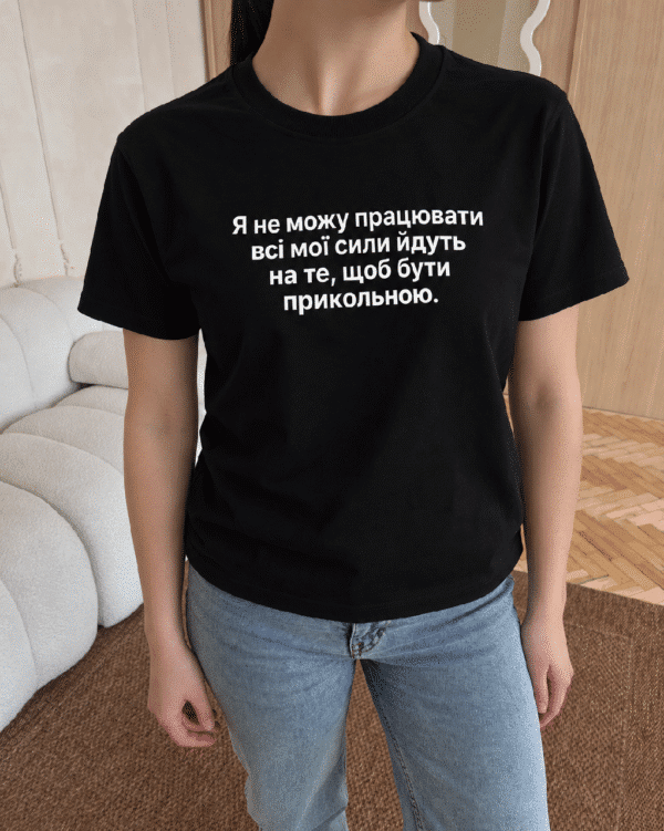 Футболка з написом «Я не можу працювати всі мої сили йдуть на те, щоб бути прикольною»