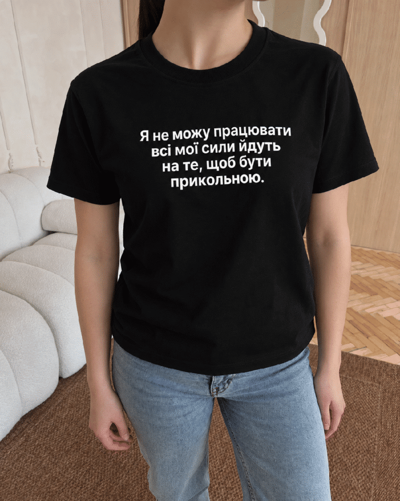 Футболка з написом «Я не можу працювати всі мої сили йдуть на те, щоб бути прикольною»